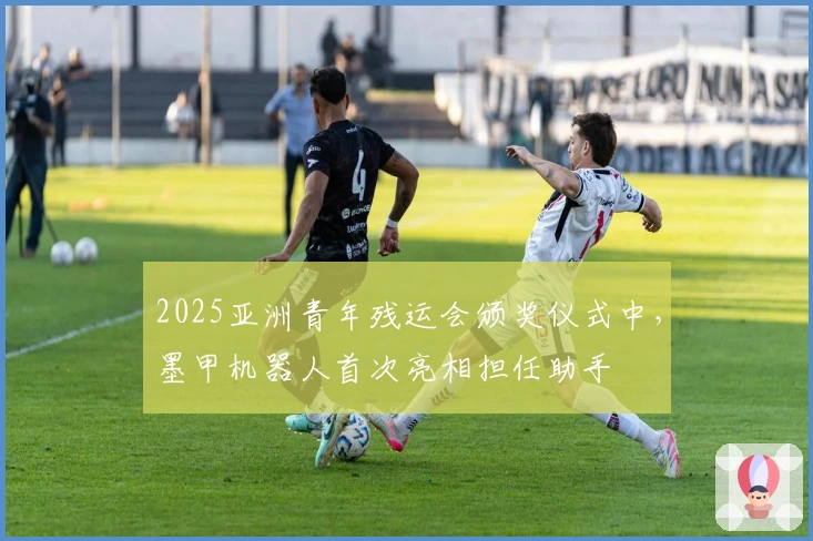 2025亚洲青年残运会颁奖仪式中，墨甲机器人首次亮相担任助手