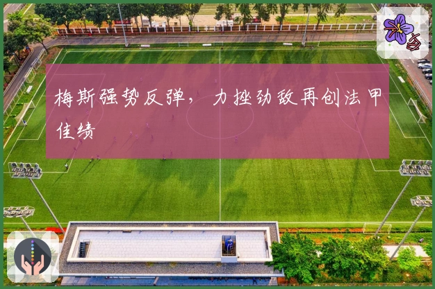 梅斯强势反弹，力挫劲敌再创法甲佳绩