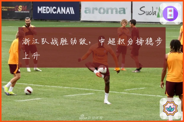 浙江队战胜劲敌,中超积分榜稳步上升