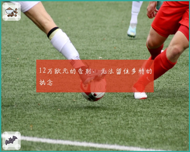 12万欧元的告别，无法留住多特的执念