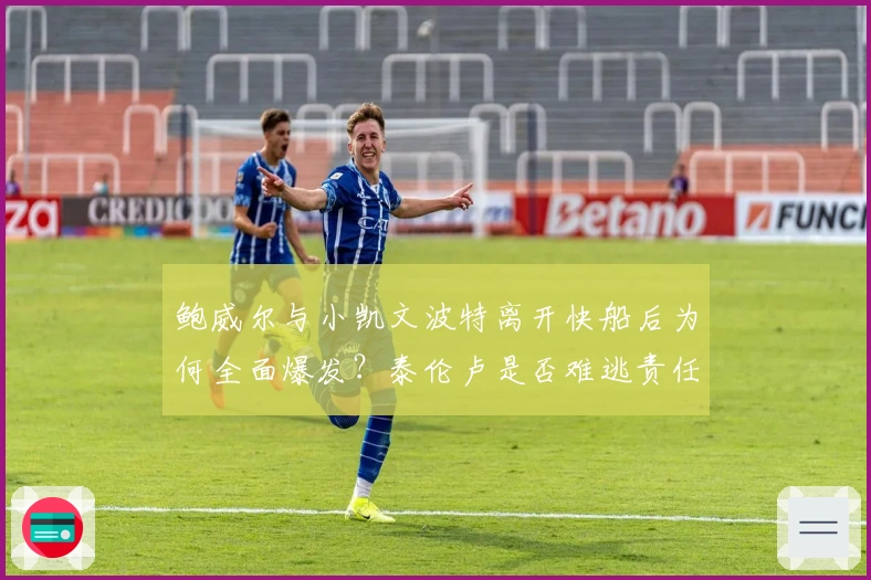 鲍威尔与小凯文波特离开快船后为何全面爆发？泰伦卢是否难逃责任？