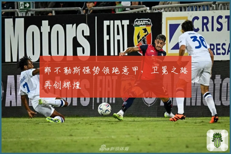 那不勒斯强势领跑意甲，卫冕之路再创辉煌