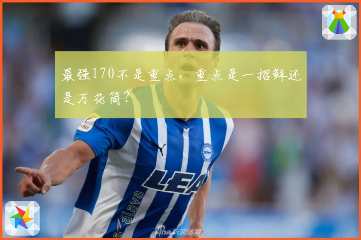 最强170不是重点，重点是一招鲜还是万花筒？