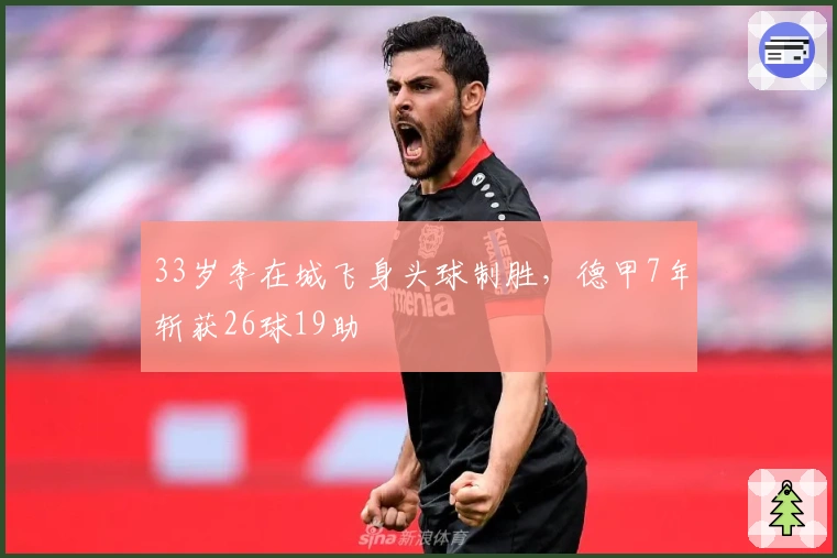33岁李在城飞身头球制胜,德甲7年斩获26球19助