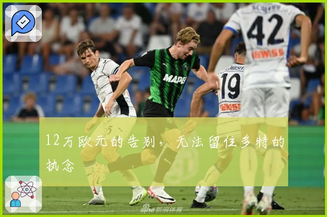 12万欧元的告别，无法留住多特的执念